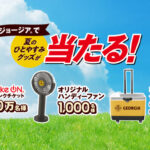 コカ・コーラ ジョージアで夏のひとやすみグッズが当たる！キャンペーン