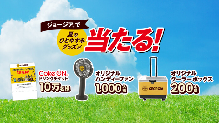 コカ・コーラ ジョージアで夏のひとやすみグッズが当たる！キャンペーン