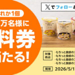 ローソンオリジナルもちっと食感のスープ春雨 無料クーポンがその場で当たるXキャンペーン