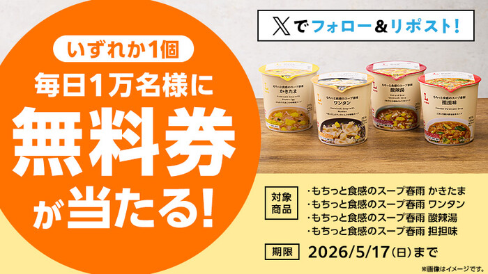 ローソンオリジナルもちっと食感のスープ春雨 無料クーポンがその場で当たるXキャンペーン