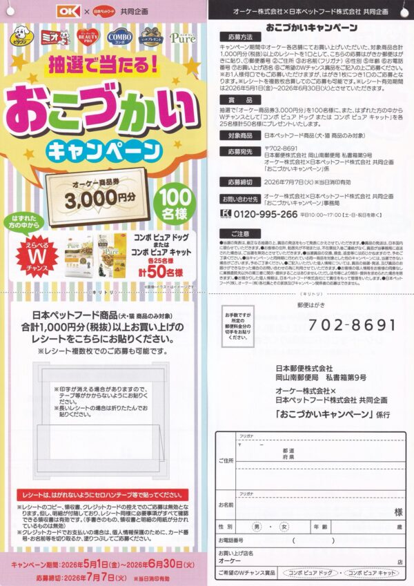 オーケー×日本ペットフード おこづかいキャンペーン 懸賞ハガキ