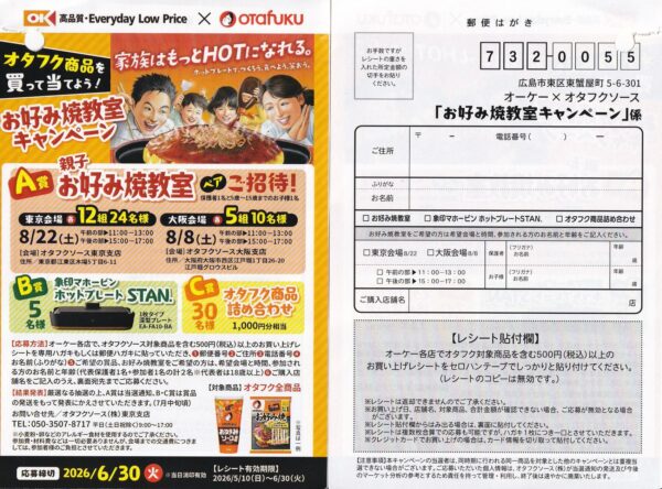 オーケー×オタフクソース お好み焼教室キャンペーン 懸賞ハガキ