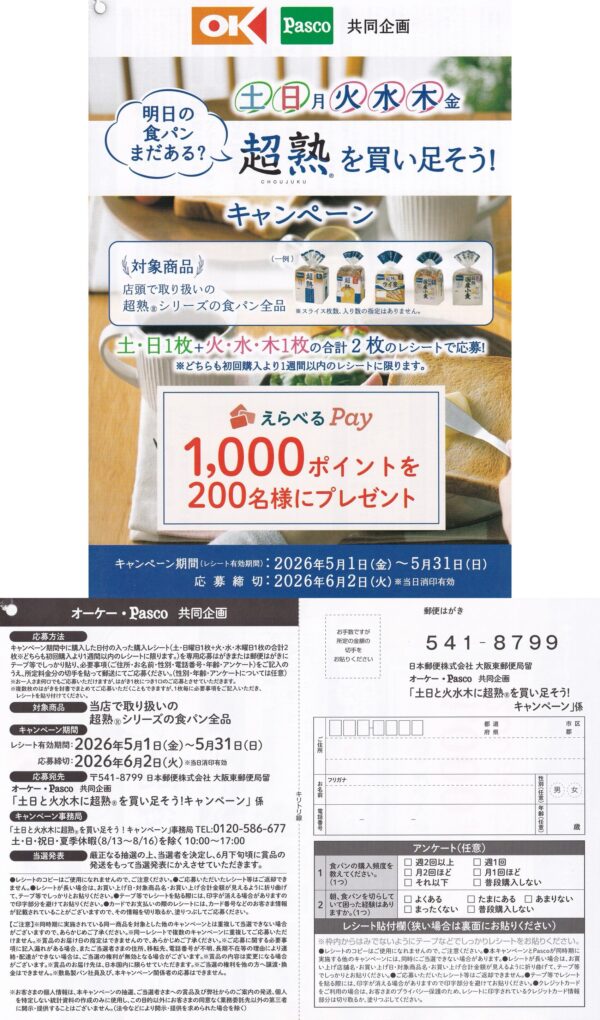 オーケー×パスコ 土日と火水木に超熟を買い足そう!キャンペーン