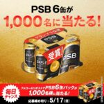パーフェクトサントリービール6缶パックが当たる！サントリーのXキャンペーン