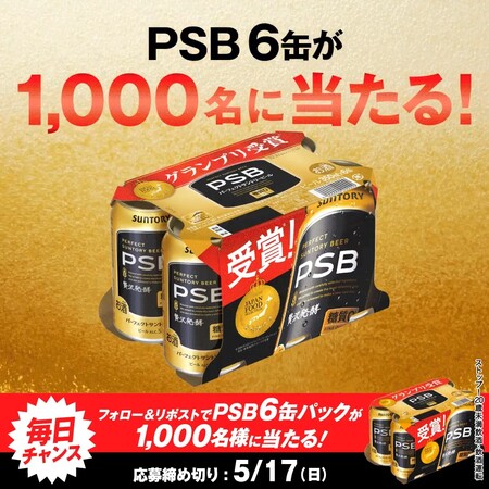 パーフェクトサントリービール6缶パックが当たる！サントリーのXキャンペーン