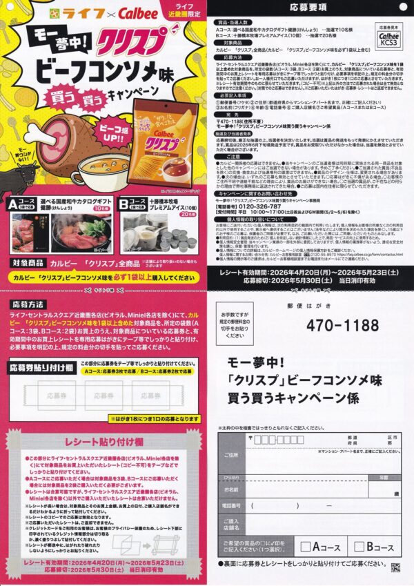 ライフ近畿圏×カルビー モー夢中！ 「クリスプ」ビーフコンソメ味 買う買うキャンペーン 懸賞ハガキ