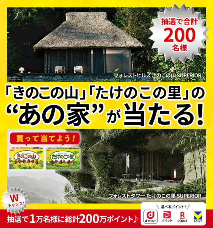 明治 きのこの山・たけのこの里 抽選で「あの家」が当たるキャンペーン