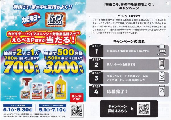 SCジョンソン カビキラー・パイプフィニッシュ 梅雨こそ、家の中を気持ちよく!!キャンペーン 懸賞チラシ