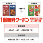 セブン−イレブンプライチ商品2(6/10迄)
