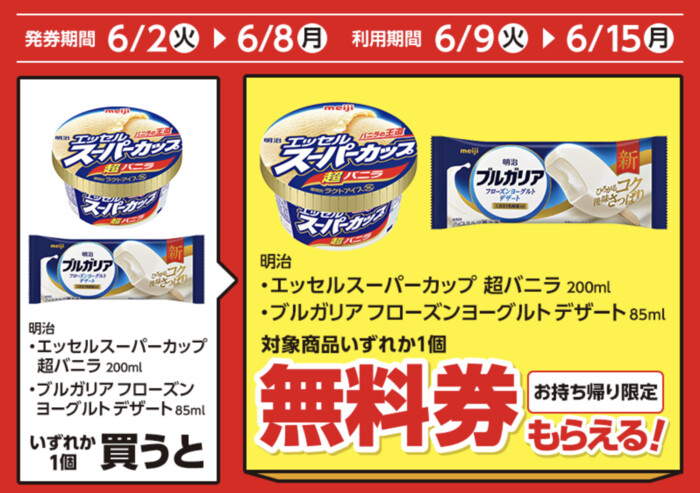 ローソン 1個買うと、1個もらえる 2（6/8・6/15迄）
