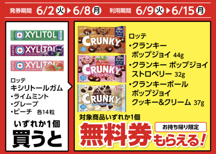 ローソン 1個買うと、1個もらえる 3（6/8・6/15迄）