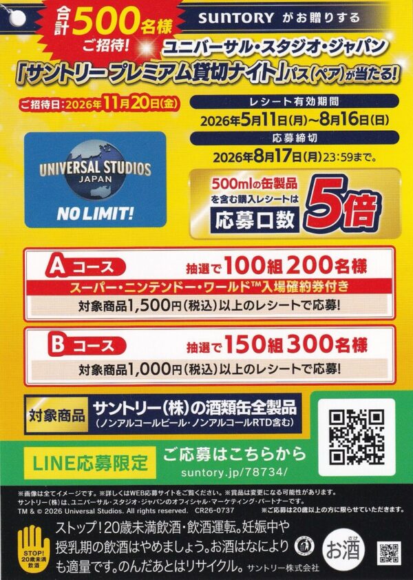 サントリー ユニバーサル・スタジオ・ジャパン「サントリー プレミアム貸切ナイト」パスが当たる！キャンペーン  懸賞チラシ