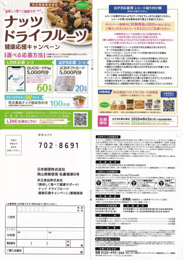 共立食品 美味しく食べて健康サポート！ナッツ ドライフルーツ健康応援キャンペーン 懸賞ハガキ