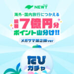 海外・国内旅行につかえる総額7億円分ポイント山分け!! NEWTたびガチャ