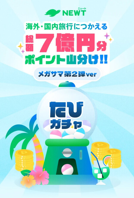 海外・国内旅行につかえる総額7億円分ポイント山分け!! NEWTたびガチャ