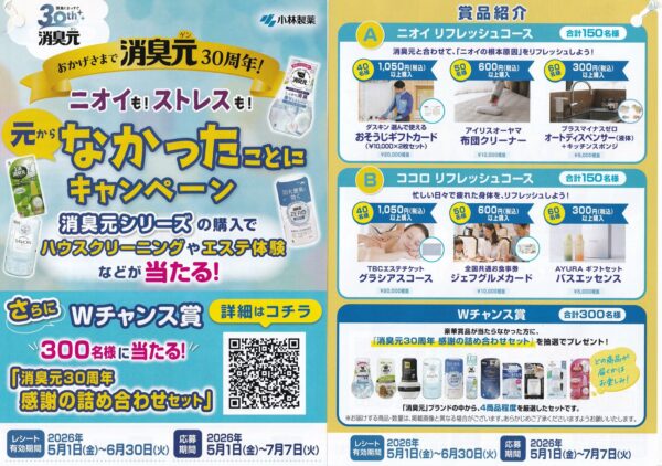 小林製薬 消臭元 ニオイも！ストレスも！元からなかったことにキャンペーン 懸賞チラシ