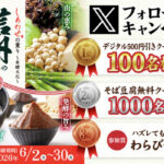 家族亭500円引きクーポン、そば豆腐無料クーポンがその場で当たる!家族亭のXキャンペーン