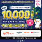 えらべるプチギフト100円分がその場で当たる！ぷろみぃのXプレゼントキャンペーン