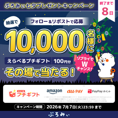 えらべるプチギフト100円分がその場で当たる!ぷろみぃのXプレゼントキャンペーン
