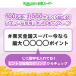 楽天ポイント 1,000ポイントが当たる 楽天全国スーパーのXキャンペーン