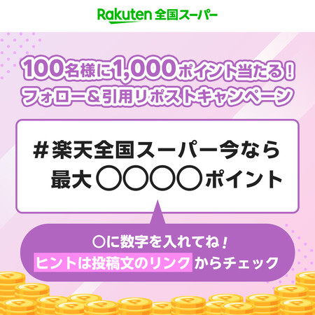 楽天ポイント 1,000ポイントが当たる 楽天全国スーパーのXキャンペーン