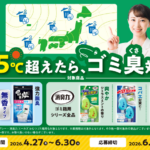 エステー 消臭力ゴミ箱用×脱臭炭ゴミ箱用 気温25℃超えたら、ゴミ臭（くさ）対策！キャンペーン