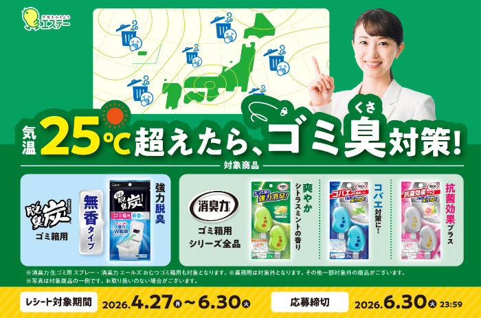 エステー 消臭力ゴミ箱用×脱臭炭ゴミ箱用 気温25℃超えたら、ゴミ臭（くさ）対策！キャンペーン