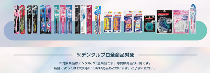 デンタルプロ全商品