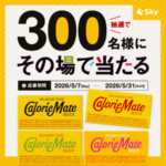 カロリーメイト セブンイレブン無料クーポンが300名様にその場で当たる！ＳｋｙのInstagramキャンペーン