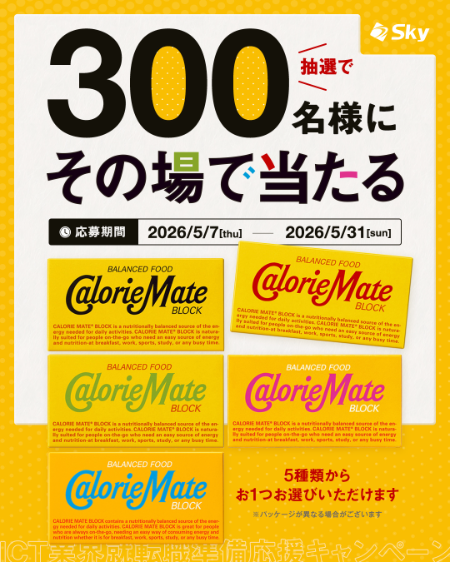 カロリーメイト セブンイレブン無料クーポンが300名様にその場で当たる！ＳｋｙのInstagramキャンペーン
