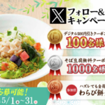 家族亭500円引きクーポン、そば豆腐無料クーポンがその場で当たる！家族亭のXキャンペーン