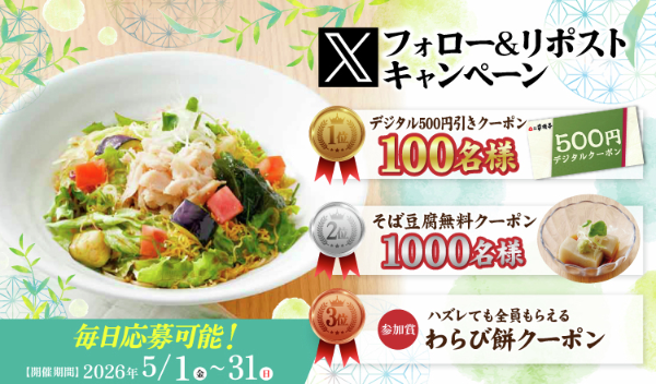 家族亭500円引きクーポン、そば豆腐無料クーポンがその場で当たる！家族亭のXキャンペーン