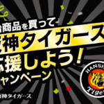 マルアイ 明治商品を買って阪神タイガースを応援しよう！キャンペーン