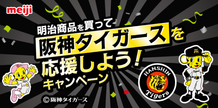 マルアイ 明治商品を買って阪神タイガースを応援しよう！キャンペーン