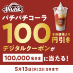 ハロハロ パチパチコーラXキャンペーン