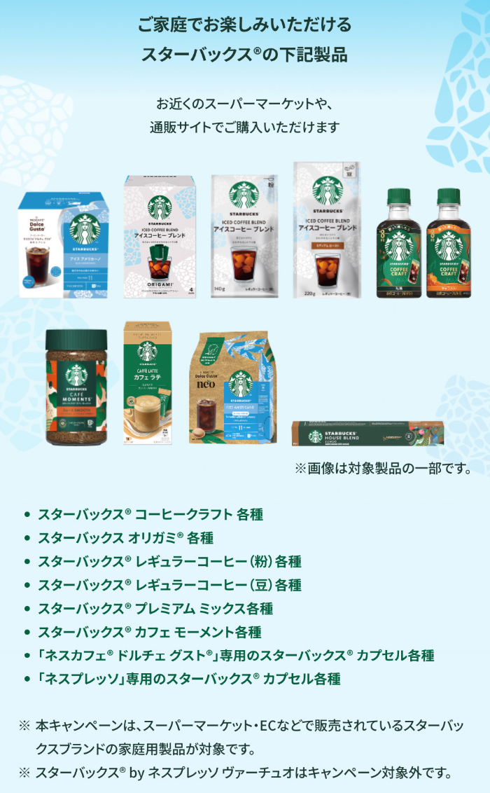 ネスレ スターバックス 対象商品