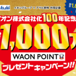 イオングループ×アサヒ飲料共同企画 総額1,000万WAON POINTプレゼントキャンペーン