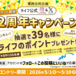 ライフのポイント最大1万ポイントが当たる！ライフのX・Instagramキャンペーン