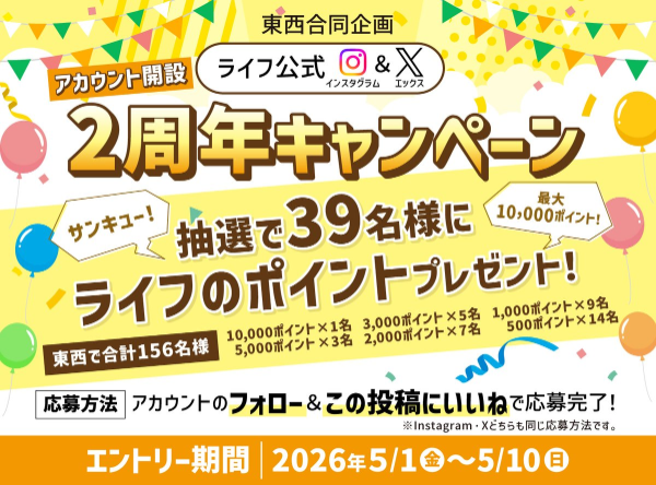 ライフのポイント最大1万ポイントが当たる！ライフのX・Instagramキャンペーン