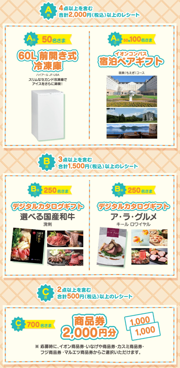 冷凍庫、宿泊ペアギフト、グルメカタログギフト、商品券2,000円分