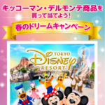 サンドラッグ×キッコーマン・デルモンテ 春のドリームキャンペーン