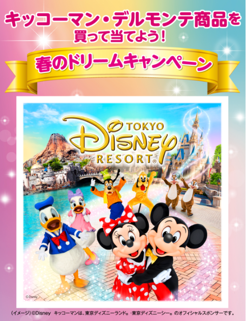 サンドラッグ×キッコーマン・デルモンテ 春のドリームキャンペーン