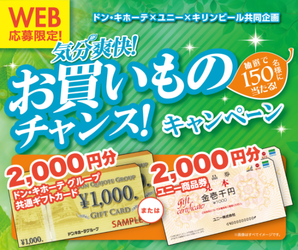 ドン・キホーテ、ユニー×キリンビール 気分爽快！お買いものチャンス！キャンペーン
