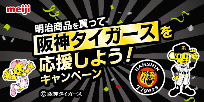 平和堂 明治商品を買って阪神タイガースを応援しよう！キャンペーン