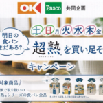 オーケー×Pasco(パスコ) 土日と火水木に超熟を買い足そう！キャンペーン
