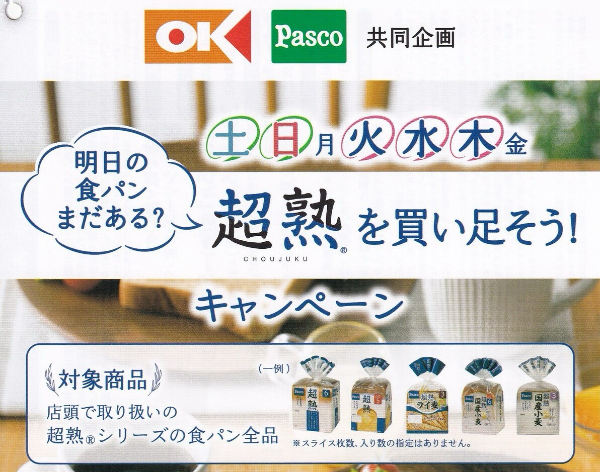 オーケー×Pasco(パスコ) 土日と火水木に超熟を買い足そう!キャンペーン