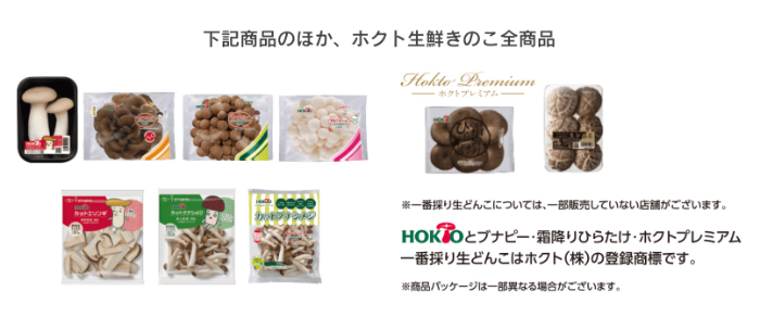 ホクト生鮮きのこ全商品