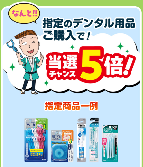 当選チャンス5倍 対象商品