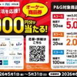 オーケー&P&G 毎日の生活を応援！オーケー商品券最大5,000円分が当たる！キャンペーン
