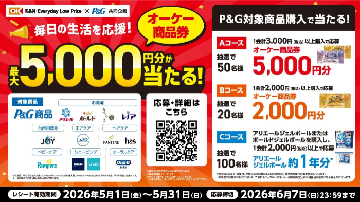 オーケー&P&G 毎日の生活を応援！オーケー商品券最大5,000円分が当たる！キャンペーン
